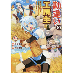 勘違いの工房主　英雄パーティの元雑用係が、実は戦闘以外がＳＳＳランクだったというよくある話　９