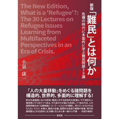 「難民」とは何か