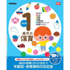 １歳児の保育　改訂版　ダウンロードデータ付き　あそび・生活・発達・健康・指導計画・保育のアイディア・保育イラスト