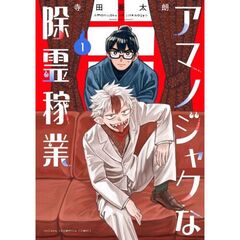 アマノジャクな除霊稼業　１