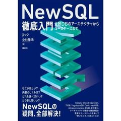 NewSQL徹底入門　分散DBのアーキテクチャからユースケースまで