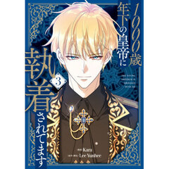 １０００歳年下の皇帝に執着されてます　３