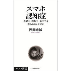 スマホ認知症　思考力・判断力・集中力を奪われないために