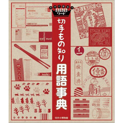 切手もの知り用語事典　今すぐ役立つ８００ワード