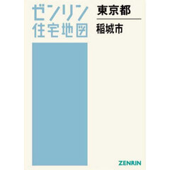 ゼンリン住宅地図東京都稲城市
