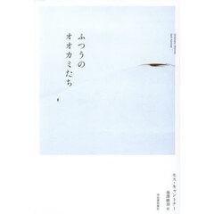 ふつうのオオカミたち