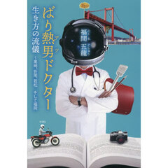 ばり熱男ドクター生き方の流儀　黒崎、折尾、若松そして福岡