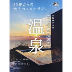 50歳からの大人のエルマガジン　京阪神から行く温泉
