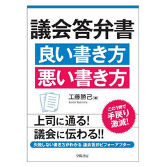 議会答弁書良い書き方悪い書き方