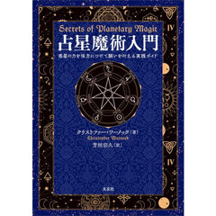占星魔術入門