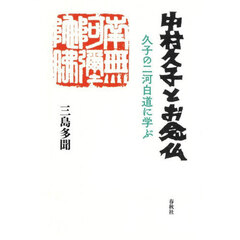 中村久子とお念仏　久子の二河白道に学ぶ