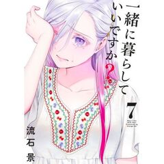 一緒に暮らしていいですか？　７