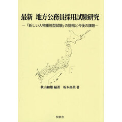 最新地方公務員採用試験研究　「新しい人物重視型試験」の提唱と今後の課題