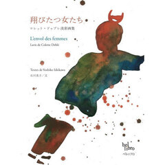 翔びたつ女たち　コレット・ドゥブレ淡彩画集
