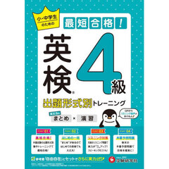 英検小・中学生のための最短合格！出題形式別トレーニング〈まとめ×演習〉４級