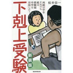 下剋上受験　両親は中卒それでも娘は最難関中学を目指した！　新装版