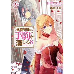 侯爵令嬢は手駒を演じる　８