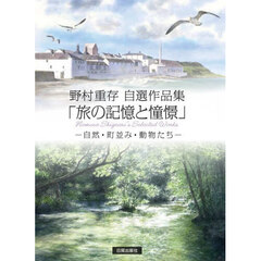 旅の記憶と憧憬　自然・街並み・動物たち　野村重存自選作品集