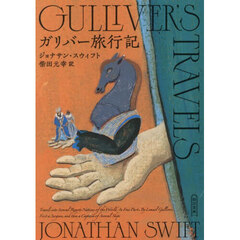 ガリバー旅行記