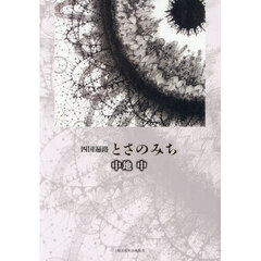四国遍路とさのみち