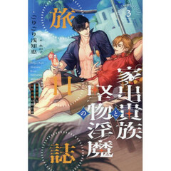 家出貴族と堅物淫魔の旅日誌　３