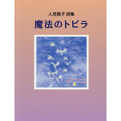 魔法のトビラ　人見敬子詩集