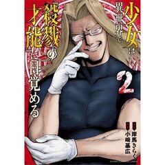 少女は異世界で『殺戮の才能』に目覚める　２