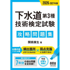下水道第３種技術検定試験攻略問題集　２０２６－２０２７年版