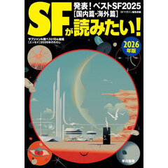 ＳＦが読みたい！　２０２６年版　発表！ベストＳＦ２０２５〈国内篇・海外篇〉