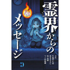 霊界からのメッセージ