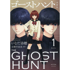 ゴーストハント　１　愛蔵版