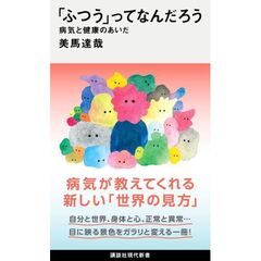 「ふつう」ってなんだろう　病気と健康のあいだ