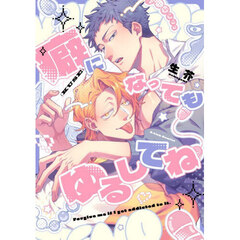 癖になってもゆるしてね