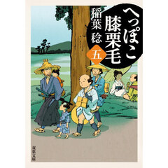 へっぽこ膝栗毛　５