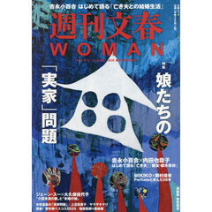 週刊文春ＷＯＭＡＮ　ｖｏｌ．２８（２０２６創刊７周年記念号）