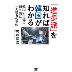 「進歩派」を知れば韓国がわかる　韓国の主流に踊り出た一大勢力の正体
