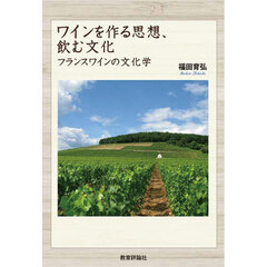 ワインを作る思想、飲む文化　フランスワインの文化学