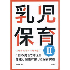 乳児保育　２