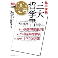 集中講義　三大哲学書