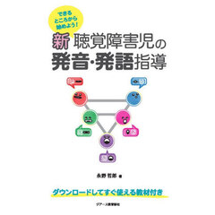 新聴覚障害児の発音・発語指導　できるところから始めよう！