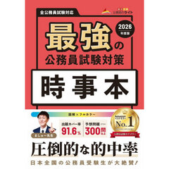最強の公務員試験対策時事本　２０２６年度版