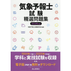 気象予報士試験精選問題集　２０２６年版