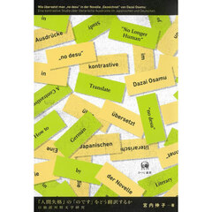 『人間失格』の「のです」をどう翻訳するか