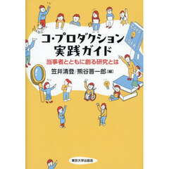 コ・プロダクション実践ガイド　当事者とともに創る研究とは