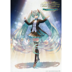 初音ミクシンフォニー２０２５Ｃｏｍｐｌｅｔｅ　Ｃｏｌｌｅｃｔｉｏｎ　１０ｔｈ　ＡＮＮＩＶＥＲＳＡＲＹ　ＢＯＯＫ