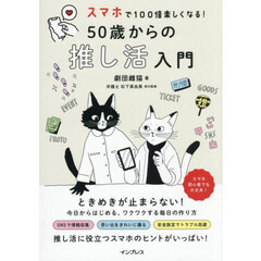 スマホで１００倍楽しくなる！５０歳からの推し活入門