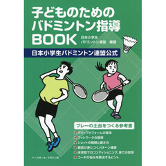 子どものためのバドミントン指導ＢＯＯＫ