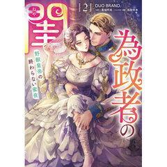 為政者の閨　野獣皇帝の終わらない蜜夜　２
