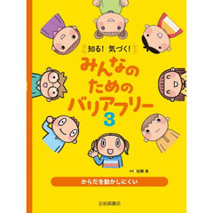 知る！気づく！みんなのためのバリアフリー　３　からだを動かしにくい