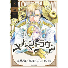 メルヘンクラウン　３